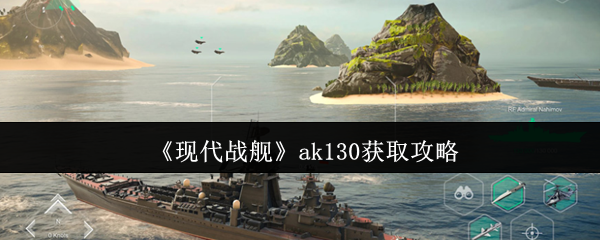 《现代战舰》ak130获取攻略