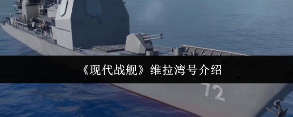 《现代战舰》维拉湾号介绍