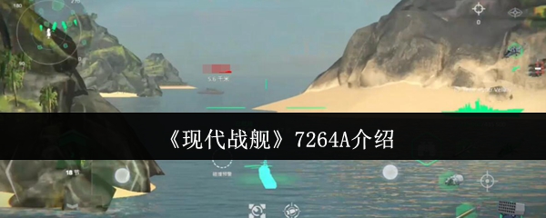 《现代战舰》7264A介绍