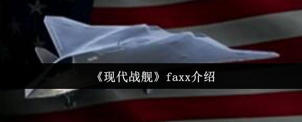 《现代战舰》faxx介绍