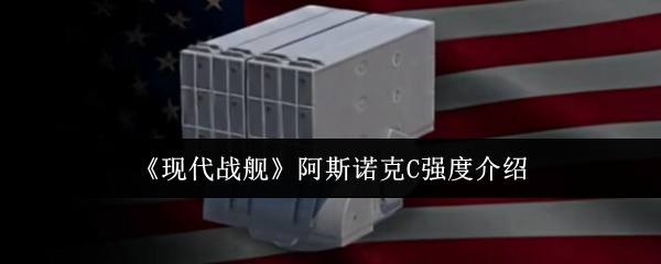 《现代战舰》阿斯诺克C强度介绍