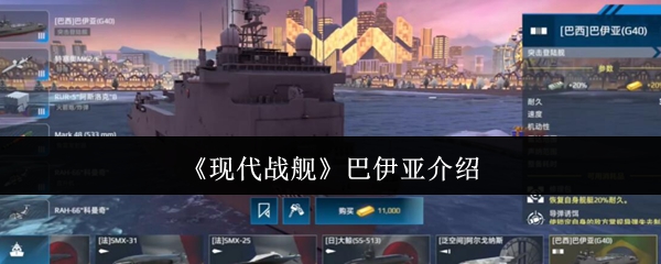 《现代战舰》巴伊亚介绍