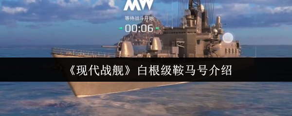 《现代战舰》白根级鞍马号介绍