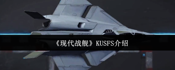 《现代战舰》KUSFS介绍