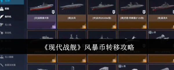 《现代战舰》风暴币转移攻略