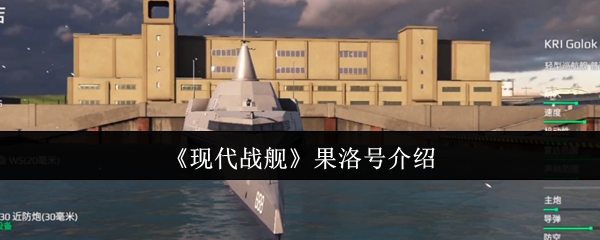 《现代战舰》果洛号介绍