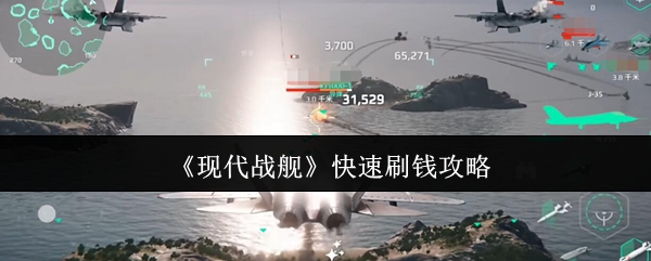 《现代战舰》快速刷钱攻略