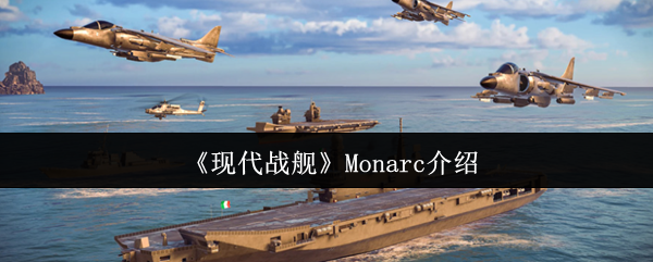 《现代战舰》Monarc介绍