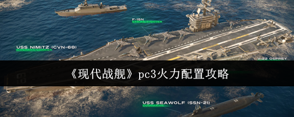 《现代战舰》pc3火力配置攻略