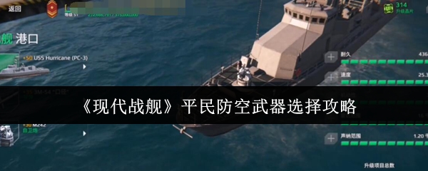 《现代战舰》平民防空武器选择攻略