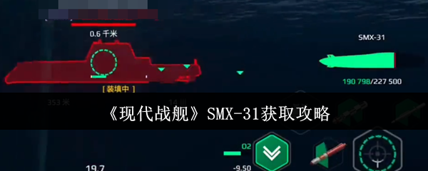 《现代战舰》SMX-31获取攻略