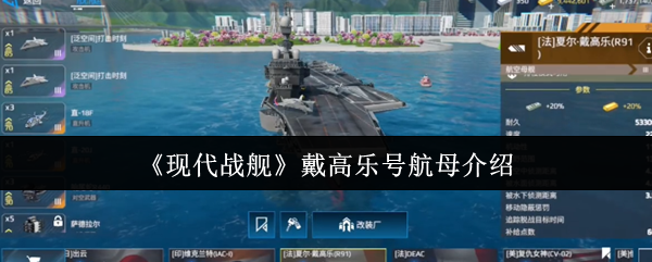 《现代战舰》戴高乐号航母介绍
