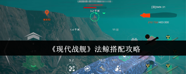 《现代战舰》法鲸搭配攻略