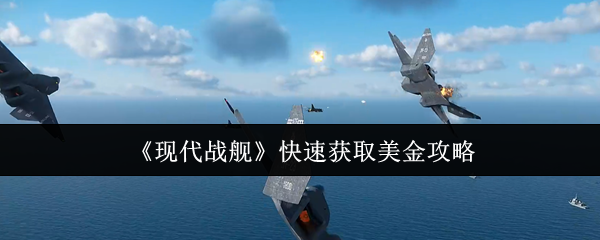 《现代战舰》快速获取美金攻略