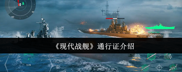 《现代战舰》通行证介绍