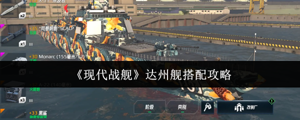 《现代战舰》达州舰搭配攻略