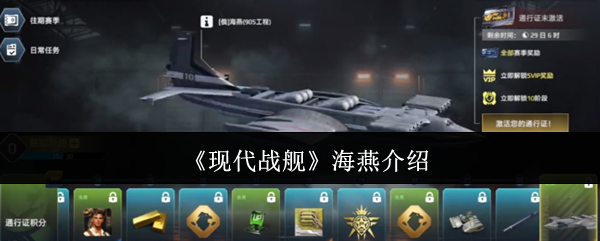 《现代战舰》海燕介绍