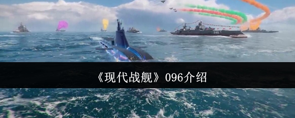 《现代战舰》096介绍