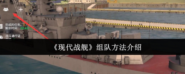 《现代战舰》组队方法介绍