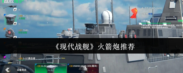 《现代战舰》火箭炮推荐