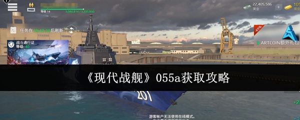 《现代战舰》055a获取攻略