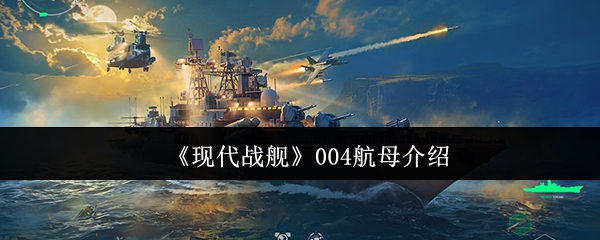 《现代战舰》004航母介绍