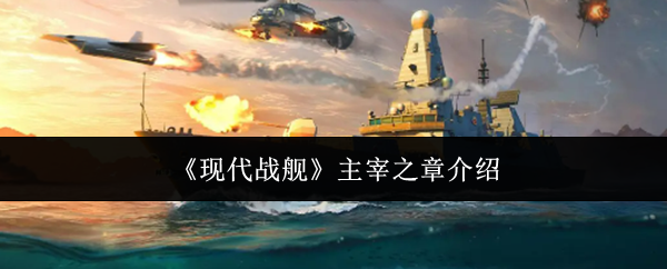《现代战舰》主宰之章介绍
