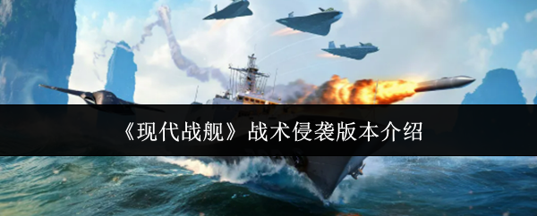 《现代战舰》战术侵袭版本介绍