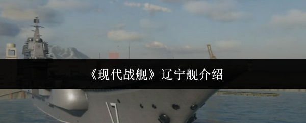 《现代战舰》辽宁舰介绍