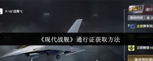 《现代战舰》通行证获取方法