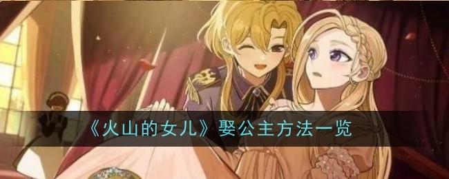《火山的女儿》娶公主方法一览