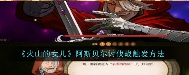 《火山的女儿》阿斯贝尔讨伐战触发方法