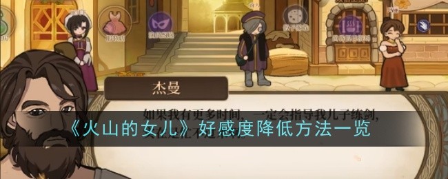 《火山的女儿》好感度降低方法一览