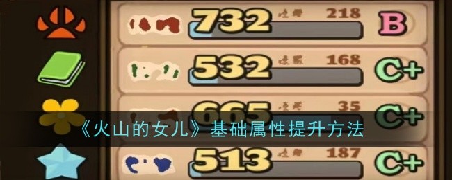 《火山的女儿》基础属性提升方法