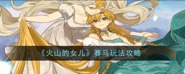 《火山的女儿》赛马玩法