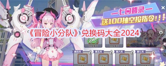 《冒险小分队》兑换码大全2024