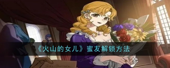 《火山的女儿》蜜友解锁方法