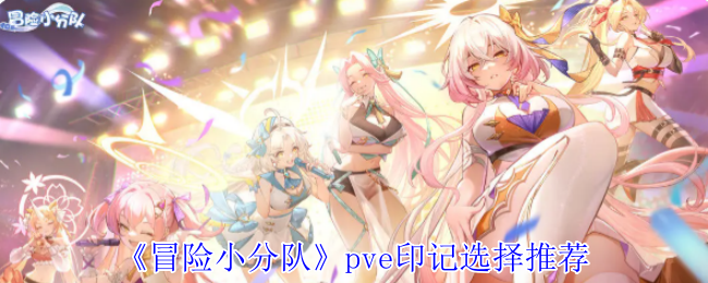 《冒险小分队》pve印记选择推荐