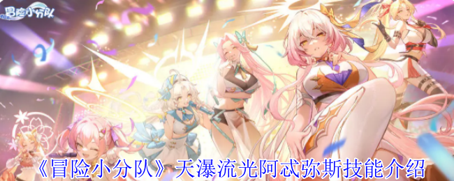 《冒险小分队》天瀑流光阿忒弥斯技能介绍