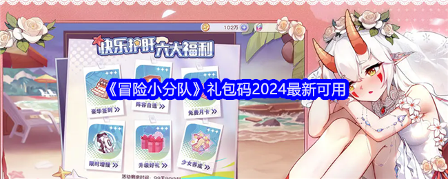 《冒险小分队》礼包码2024最新可用