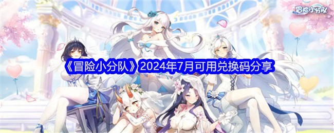 《冒险小分队》2024年7月可用兑换码分享