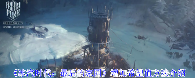 《冰汽时代:最后的家园》增加希望值方法介绍