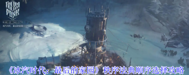 《冰汽时代:最后的家园》秩序法典顺序选择攻略