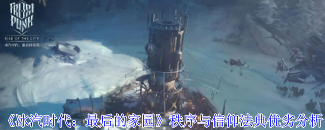 《冰汽时代:最后的家园》秩序与信仰法典优劣分析