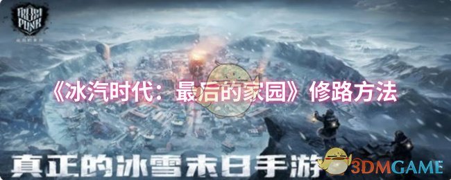《冰汽时代:最后的家园》修路方法