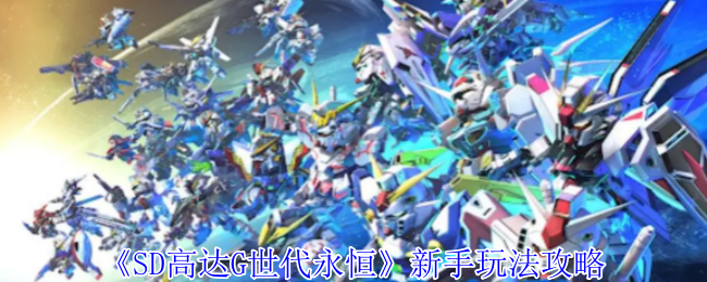 《SD高达G世代永恒》新手玩法攻略