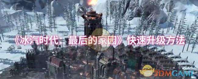 《冰汽时代:最后的家园》快速升级方法