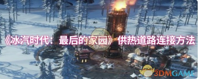 《冰汽时代:最后的家园》供热道路连接方法