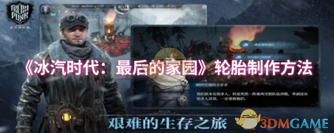 《冰汽时代:最后的家园》轮胎制作方法
