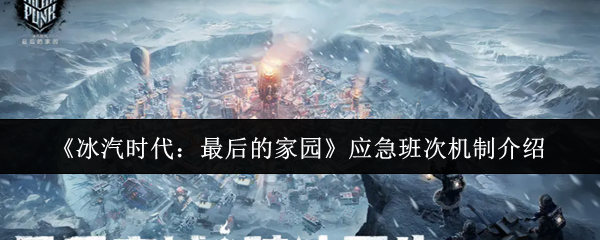 《冰汽时代:最后的家园》应急班次机制介绍